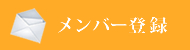 メンバー登録