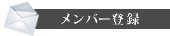 メンバー登録