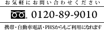 0120-89-9010｜お気軽にお問い合わせください