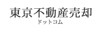 東京半額不動産売却ドットコム