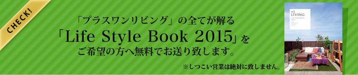 「プラスワンリビング」の全てが解る「Life Style Book 2014」をご希望の方へ無料でお送り致します。